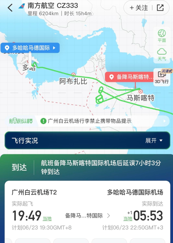 金岭速配 广州飞多哈航班受以伊冲突影响备降 延误7小时后落地_大皖新闻 | 安徽网