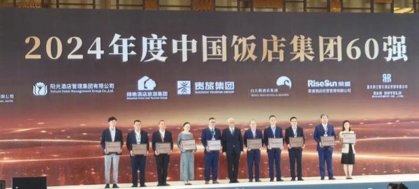 星速优配平台 “中国饭店集团60强”榜单揭晓 贵旅集团榜上有名
