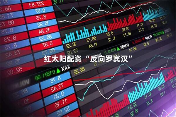 红太阳配资 “反向罗宾汉”