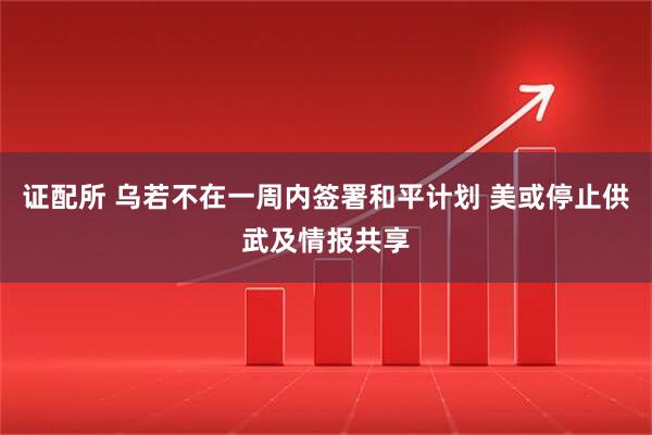 证配所 乌若不在一周内签署和平计划 美或停止供武及情报共享